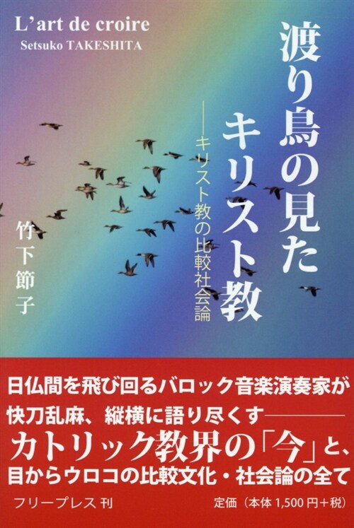 渡り鳥の見たキリスト敎