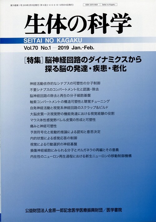 生體の科學 2019年 2月號