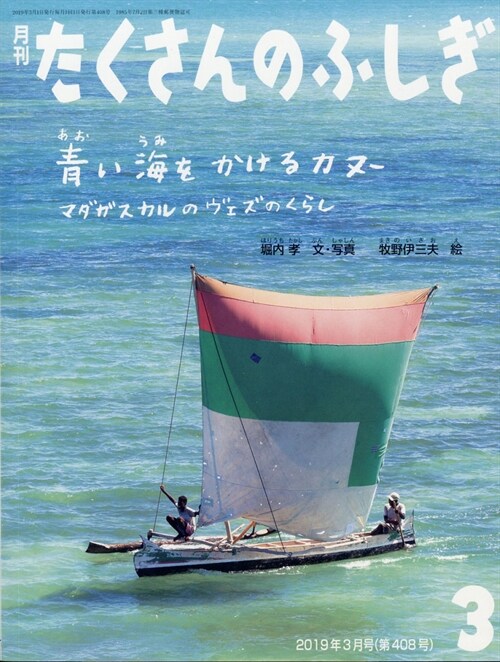 たくさんのふしぎ 2019年 3月號