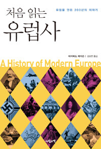 (처음 읽는) 유럽사 =유럽을 만든 200년의 이야기 /(A) history of modern Europe 