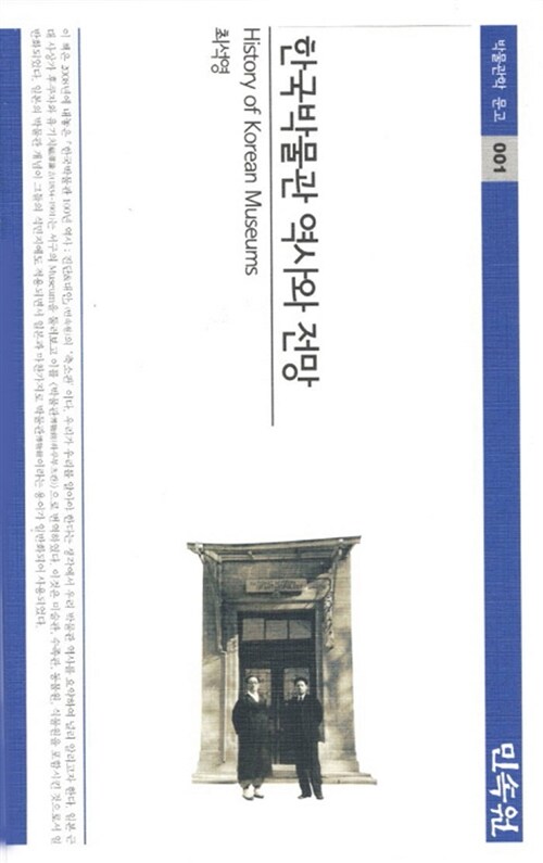 한국박물관 역사와 전망