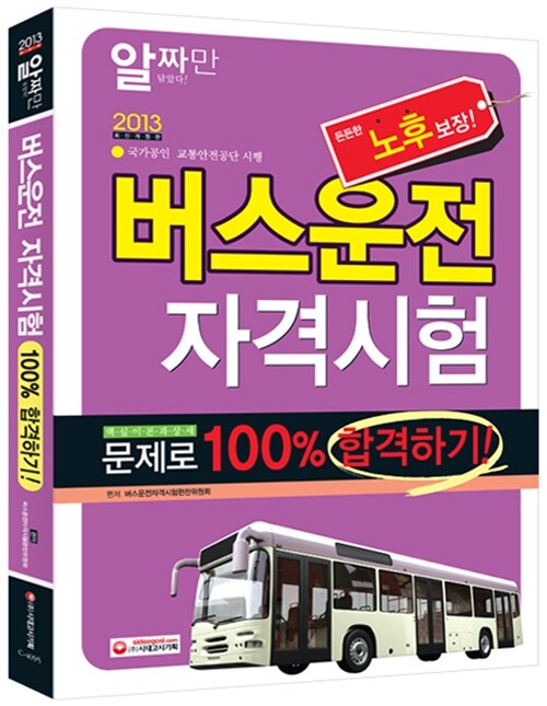 [중고] 2013 버스운전자격시험 100% 합격하기