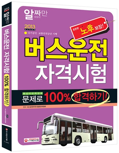 2013 버스운전자격시험 100% 합격하기