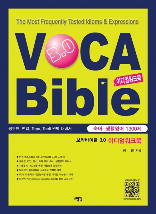 보카바이블 (VOCA Bible) 3.0 이디엄워크북 (숙어, 생활영어 1300제)