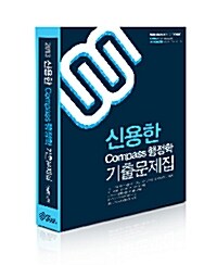 2013 신용한 Compass 행정학 기출문제집