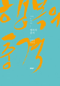 행복의 충격 : 지중해, 내 푸른 영혼 : 김화영 산문집