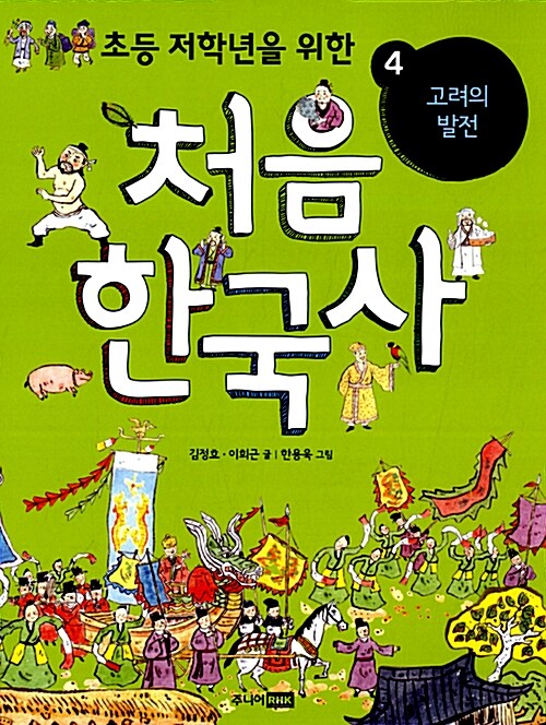 처음 한국사. 4, 고려의 발전 