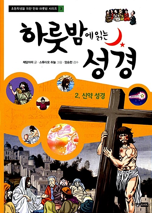 하룻밤에 읽는 만화 성경 2 : 신약 성경