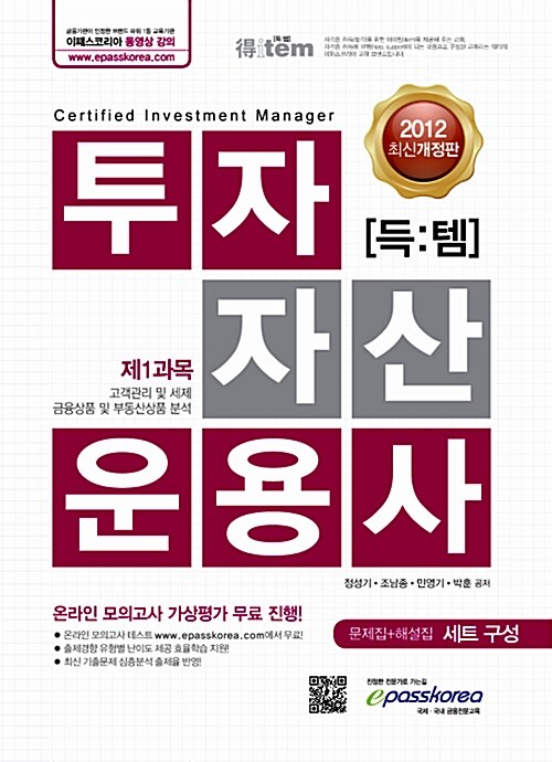 2012 득템 투자자산운용사 제1과목 (최신개정판)