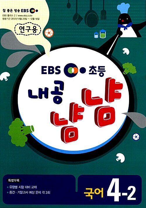 EBS 초등 내공냠냠 국어 4-2