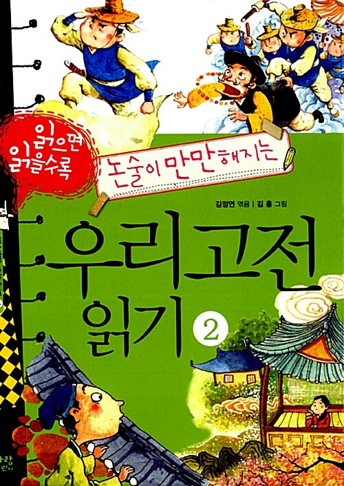 읽으면 읽을수록 논술이 만만해지는 우리고전 읽기 2