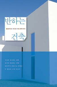 반하는 건축 :함성호의 반反하고 반惑하는 건축 이야기 