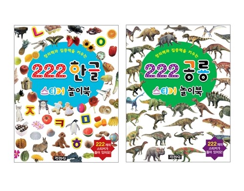 222 스티커 놀이북 한글 + 공룡 세트 - 전2권