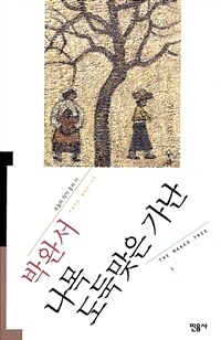 나목.도둑맞은 가난