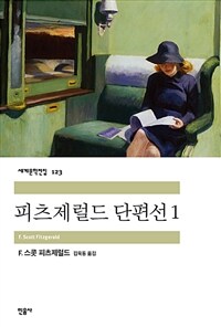 피츠제럴드 단편선 1