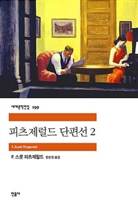 피츠제럴드 단편선 2