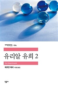 유리알 유희 2