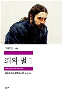 죄와 벌 1