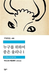 누구를 위하여 종은 울리나 1