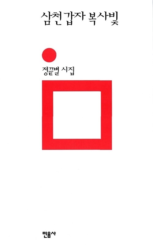 삼천갑자 복사빛 - 민음의 시 126