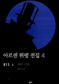 아르센 뤼팽 전집 4 : (상)