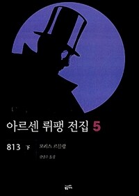 아르센 뤼팽 전집 5 : (하)