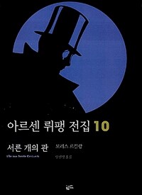 아르센 뤼팽 전집 10