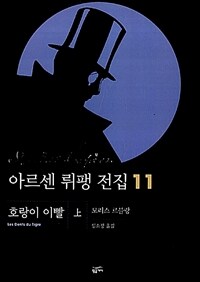 아르센 뤼팽 전집 11 : (상)