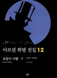 아르센 뤼팽 전집 12 : (하)