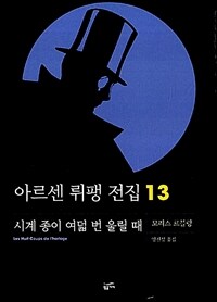 아르센 뤼팽 전집 13