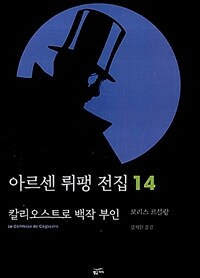 아르센 뤼팽 전집 14