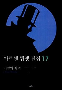 아르센 뤼팽 전집 17