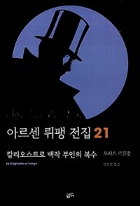 아르센 뤼팽 전집 21