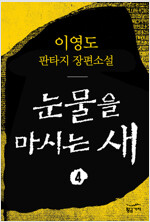 눈물을 마시는 새 4