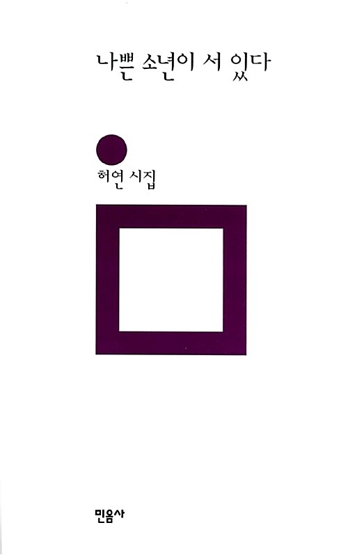 나쁜 소년이 서 있다 - 민음의 시 149