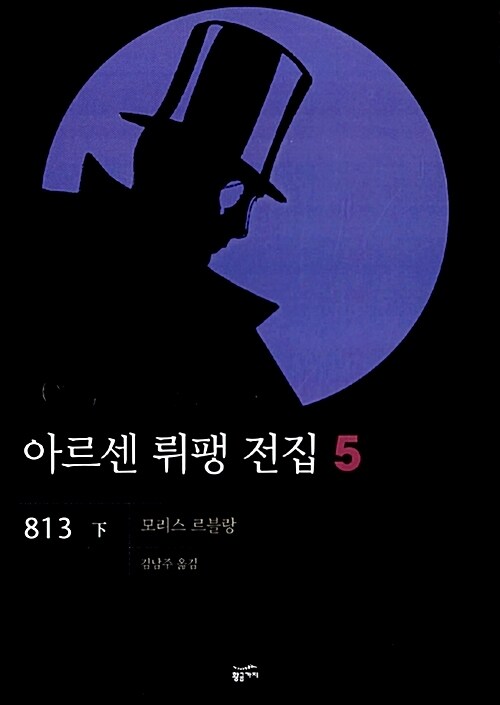 아르센 뤼팽 전집 5 : (하)