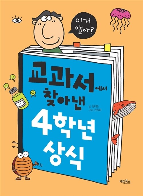 교과서에서 찾아낸 4학년 상식 - 이거 알아? (체험판)