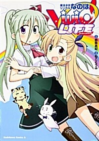 魔法少女リリカルなのはViVid LIFE  (カドカワコミックス·エ-ス) (コミック)