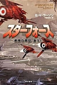 スタ-フォ-ス: 最强の軍團、誕生! (ハヤカワ文庫 SF ラ 6-1) (新書)