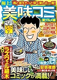 極上! 美味コミ 夏グルメ編 (マンサンQコミックス) (コミック)