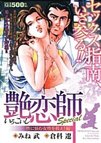 艶戀師Special 性に惱む女性を救え!編 (マンサンQコミックス) (コミック)