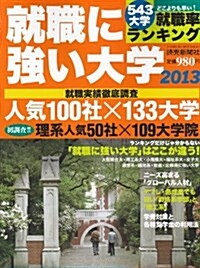 就職に强い大學 2013 (YOMIURI SPECIAL 67) (ムック)