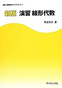 演習線形代數 (新版演習數學ライブラリ) (新, 單行本)