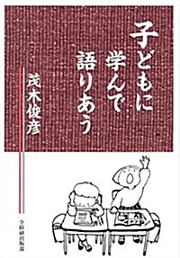 子どもに學んで語りあう (單行本)