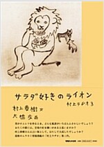 サラダ好きのライオン 村上ラヂオ3 (Hardcover)