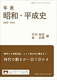 年表 昭和·平成史 1926-2011 (巖波ブックレット) (單行本(ソフトカバ-))