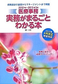 醫療事務實務がまるごとわかる本 2012年~2013年3月 (單行本)