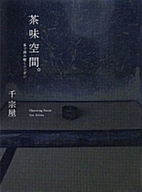 茶味空間。 茶で讀み解くニッポン (CASA BOOKS) (單行本(ソフトカバ-))