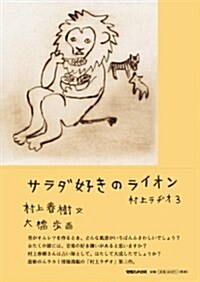 サラダ好きのライオン 村上ラヂオ3 (Hardcover)
