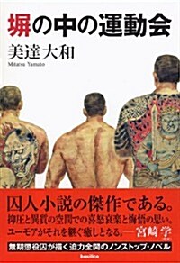 ?の中の運動會 (單行本(ソフトカバ-))